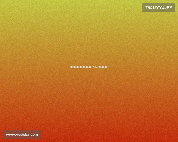 辰天电竞全新阵容震撼揭幕，剑指2025赛季巅峰荣耀